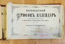 Книга БРЮСОВ КАЛЕНДАРЬ 1883 с ПРЕДСКАЗАНИЯМИ Гравюры Карты =