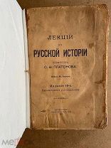Книга «Лекции по русской истории». Проф. С. Ф. Платонов. Петроград, 1917 г. Сенатская Последнее изд