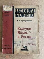 Книга «Культовая музыка в России». А. В. Преображенский. Academia, 1924 г. Штамп Муз.