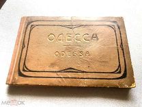 Одесса. Альбом Виды Одессы. 1900-е г.!