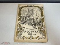 Старинная книга «Восшествие на престол императора Николая I» Г. Василич. 1909 год KM