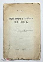 Ван-Кан. ЭКОНОМИЧЕСКИЕ ФАКТОРЫ ПРЕСТУПНОСТИ. 1915. ( Необрезан / неразрезан. экз.).