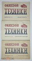 [Редкость] Энгельмейер,П. Философия техники. ТЕХНИЦИЗМ. (в 4-х в.) Вып. 1,2,4. [1911 -1913г (?)]