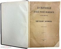 Памятники древней русской письменности, относящиеся к Смутному времени. 1909 г.