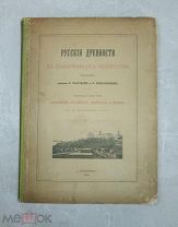 Аукцион!1899 Книга Русские древности в памятниках искусства Владимир-Новгород-Псков 6 вып.