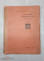 Редкость!Аукцион!1910 год Книга Памятники Христианского искусства и иконографии Покровский