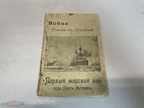 Старинная книга «Война России и Японии» Первый морской бой. До 1917 года. KM