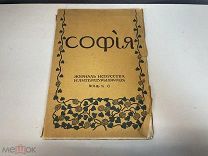 Старинный журнал «София» Журнал искусства и литературы.Июнь N.6 1914 год. KM