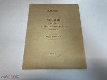 Старинная книга «Заметки о русских иллюстрированных изданиях» Н. Обольянинов. 1916 год KM