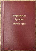 Иоганн де Плано Карпини. История Монгалов; Вильгельм де Рубрук. Путешествие в Восточные страны. 1910