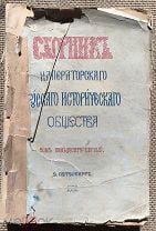 Памятники дипломатических сношений Московского государства с Польско-Литовским государством. 1892