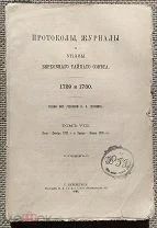 Протоколы, журналы и указы Верховного Тайного Совета. 1729 и 1730.
