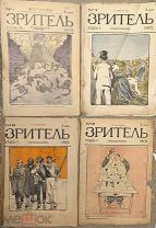 Зритель. Сатирический журнал 1905-1906 гг. Редкие номера.