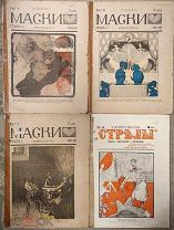 Четыре сатирических журнала первой русской революции. Маски. 1906.№ 2, 4, 9; Стрелы. 1905. № 6