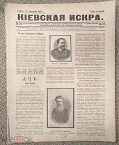 Киевская искра. Иллюстрированный художественно-литературный и юмористический журнал с карикатурами