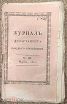 Журнал департамента народного просвещения. 1821