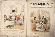 Будильник Сатирический журнал с хромолитографированными рисунками и карикатурами. 1876