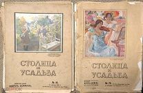 Столица и Усадьба. 1915-1917. Около 25-30 номеров.