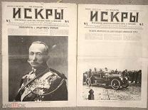 Искры. Иллюстрированный художественно-литературный журнал с карикатурами. 1915. 38 номеров. ПМВ