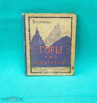 Книга Э. Пименова "Горы и их победители '' 1915г. ИНТЕРЕСНАЯ Не пропустите