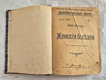 Книга КОНВОЛЮТ из 4 книг 1899 1900 Женские болезни Медицина =