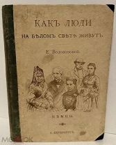 [Картинки Васнецова и др.] Водовозова. Как люди на белом свете живут. Немцы. 1904.