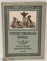 Верещагин. Русская карикатура. Отечественная война. 1912.