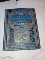 ФЕЛЬЕ ЖИЗНЬ ЗНАМЕНИТЫХ ГРЕКОВ,изложенная по ПЛУТАРХУ. ВОЛЬФ 1904 г серия НАША ИСТ.БИБЛ.