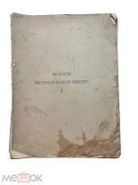 [Комплект иллюстраций] 1902 Загоскин История императорского Казанского университета