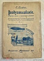 Книга Воздухоплавание Научные основы и техническое развитие Р. Кимфорт 1910 СПБ =
