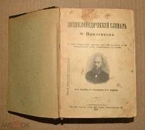 Книга «Энциклопедический словарь» Ф.Павленкова 1913 год.(Лот Ф563) 7248