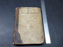 БЛО СТАРИННАЯ КНИГА 1884 ГОД СОЧИНЕНИЯ ЛАЖЕЧНИКОВА! МАРС