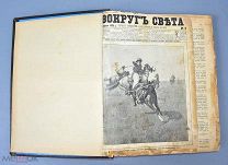 Книга подшивка журнала «Вокруг света» 32х24х4см. №8-13, 17-48. 1908 год.(Лот Ф779) 7342
