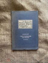 Толстой, Academia, 1936, Севастопольские рассказы