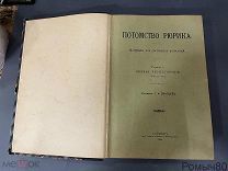 ПОТОМСТВО РЮРИКА т1 Князья Черниговские ч 2-я 1906 г очень! хорошее состояние