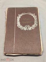 LD Старинная дореволюционная книга Детский Альманах Москва 1912г Царская Россия!
