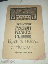 Тарасов и Гартвиг. Из Истории Русской культуры, Враг под Стенами. 1908 г. не резаная.
