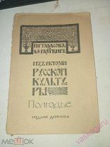 Тарасов и Гартвиг. Из Истории Русской культуры, Полюдье. 1908 г.