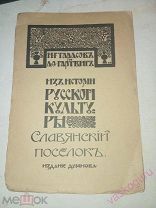 Тарасов и Гартвиг. Из Истории Русской культуры,Славянский поселок. 1908 г.