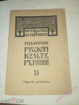 Тарасов и Гартвиг. Из Истории Русской культуры, Книжное научение. 1913 г.не резаная