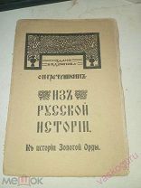 Гречушкин. Из Русской Истории, К истории золотой орды. 1908 г.