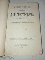 Григорович Д.В. Собрание сочинений в 12 томах. Тома 3, 4. С.-Петербург, 1896.