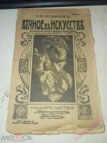 Исаков Вечное в искусстве 1911! Редкость! Иллюстрации выпуск 1.