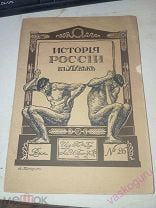 ИСТОРИЯ РОССИИ В 19 ВЕКЕ ИЗ. БР. ГРАНАТ №26.