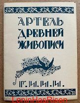 Артель древней живописи. Выставка кустарей. Л. Academia, 1927 г. ТИРАЖ 500! Музейная РЕДКОСТЬ