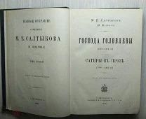М. Е. Салтыков-Щедрин Господа Головлёвы 1891г, т 2 оригинальный переплёт.