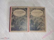 Майков А.Н. Полное собрание сочинений в 4 томах, в 2 книгах, 1914 г. C Рубля.!