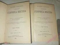 Генрих Ибсен Полное собрание сочинений в 4 томах. т. 2 и 3. 1909 г. изд. Маркса C Рубля.!