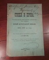 ЛИТ. ЕЖЕГОДНИК УЧЕНИКОВ 2 КЛАССА ПЕРВОЙ ПЕТРОГРАДСКОЙ ГИМНАЗИИ в помощь раненым 1917 год