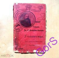 Немирович Данченко В И У голубого моря (1903г)